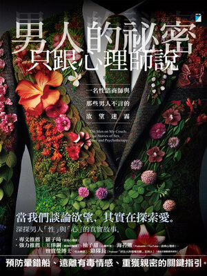 cover image of 男人的祕密只跟心理師說
